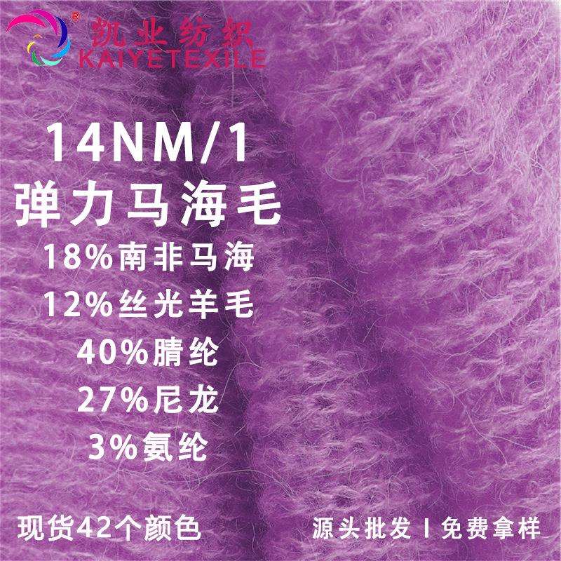 凯业 14支中比例弹力马海毛花式羊毛混纺纱线羊毛马海毛拉毛纱