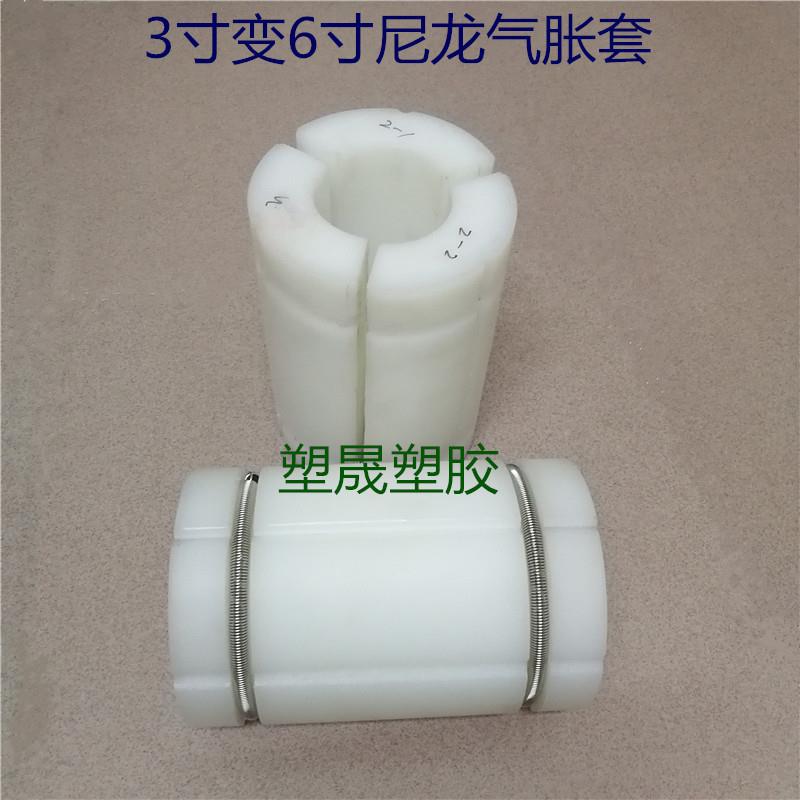 3涨6寸气胀尼龙套气涨轴扩充套3变转6英寸气胀套塑料涨套膨胀轴套