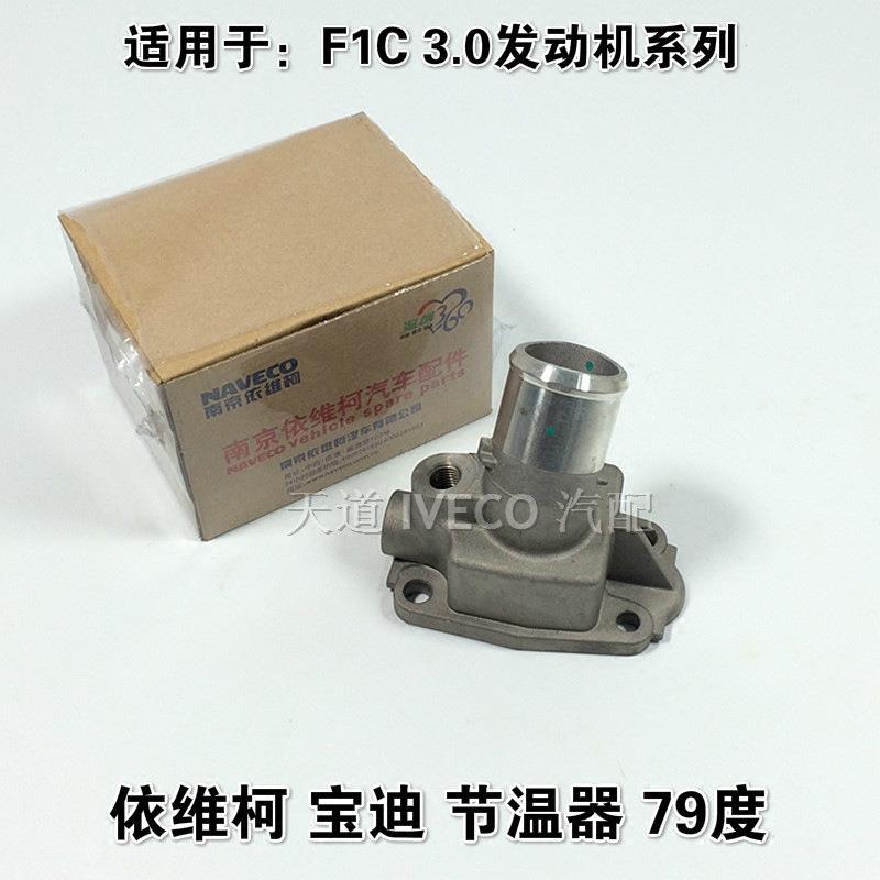 南京依维柯节温器宝迪F1C发动机3.0节温器调温器79度原装