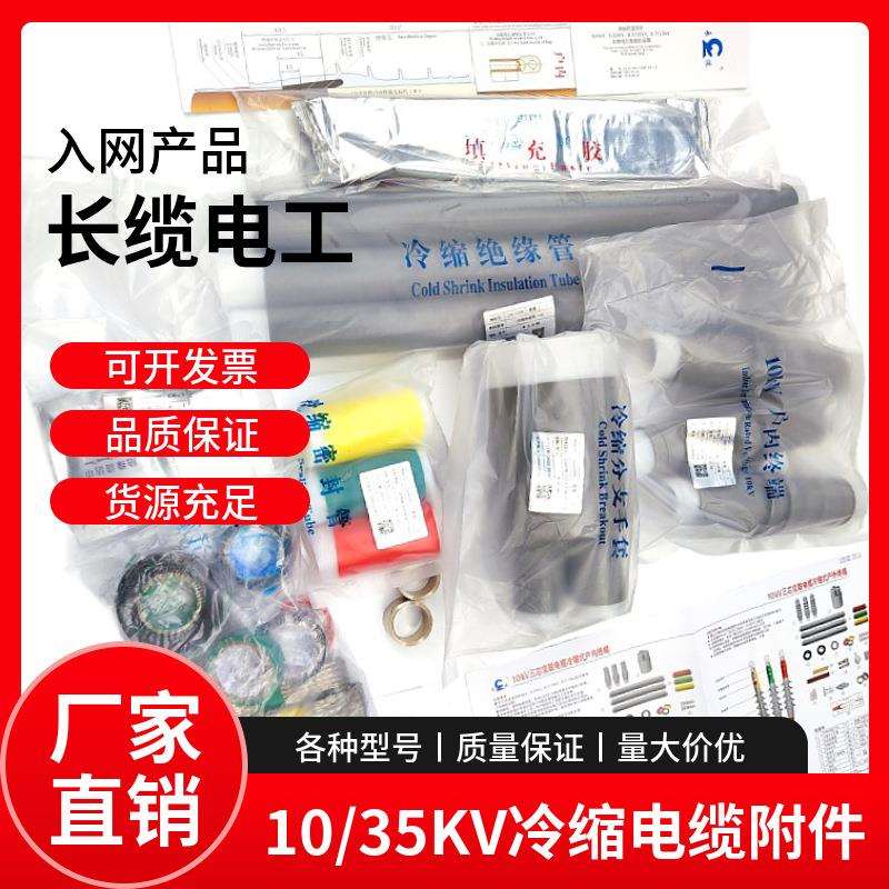 长缆电工冷缩电缆头6-10KV高压户内终端头中间接头3*25-50平方
