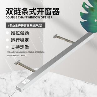厂家双链式推窗机智能家居电动双链条开窗器天窗上悬窗自动开启器