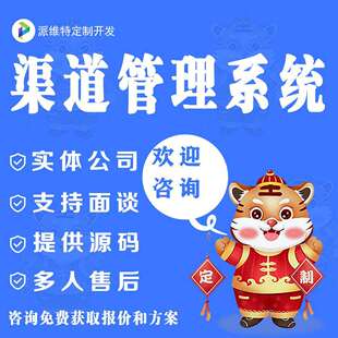 渠道管理平台搭建公众号小程序商城网站建设经销商系统开发