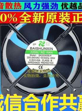 BAISHUNXIN SX20060B2H 220V 65W 200*200*60MM机械机柜散热风扇