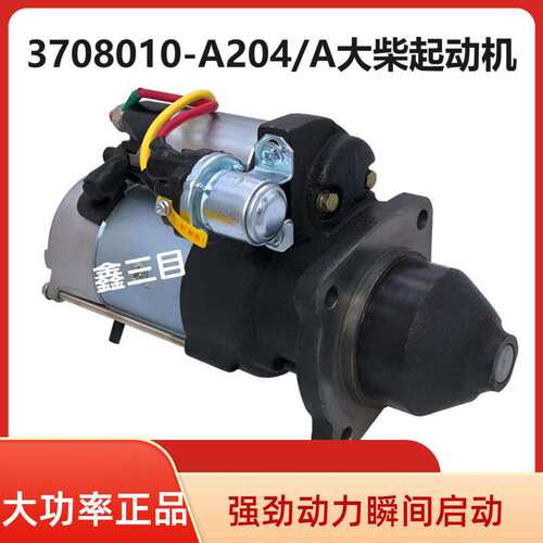 3708010-A204/A大柴道依茨起动机QDJ2770解放J6中联三一泵车马达