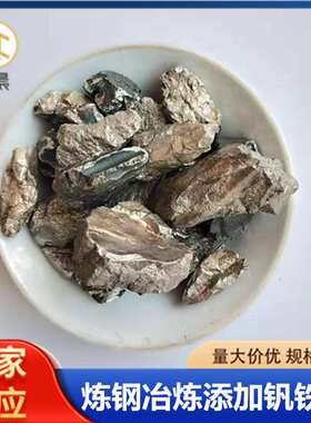 金属钒铁块铸造冶炼轴承钢钒铁颗粒FeV50耐高温高硬度50钒铁粉