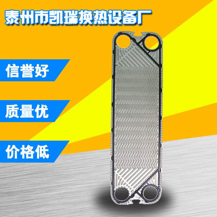 泰州凯瑞换热 板式冷却器板片 不锈钢板片 热交换器