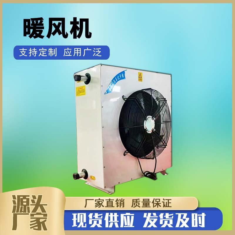5NF工业蒸汽型暖风机 车间热水型暖风机烘干房用大棚蒸汽型加热器