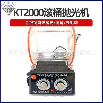 KT-2000滚桶抛光机-滚筒抛光机-首饰器材-打金工具