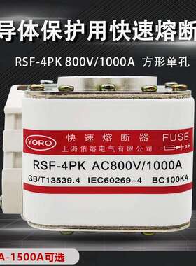 RSF-4PK AC800V 1000A1250A1400A1500A1600A快速熔断器 RSG-4快熔