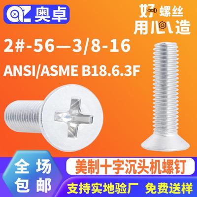 304不锈钢十字沉头机牙螺丝钉ANSI/ASME B18.6.3F 平头螺丝不锈钢
