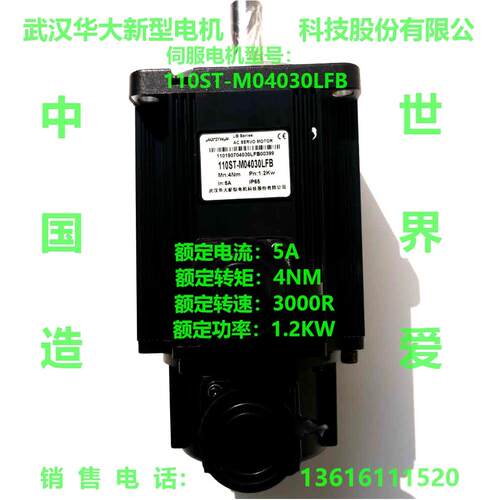 武汉华大新型电机科技股份有限公司 交流伺服电机110ST-M04030LFB