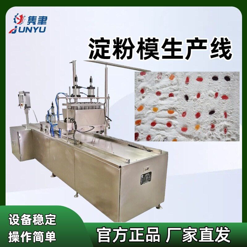 淀粉模生产线浇注机多色多款式全自动食品级不锈钢材质减少粉尘用
