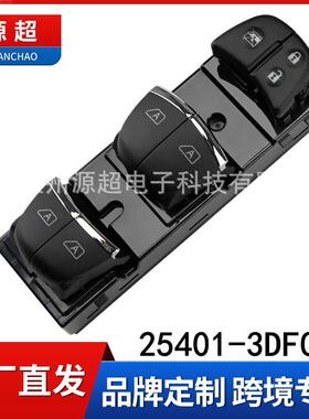 适用骐达轩逸天籁奇骏劲客蓝鸟玻璃升降开关25401-3DF0B升级AUTO