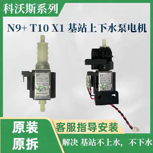 科沃斯扫地机N9+T10X1充电基站上下马达清水泵电机配件
