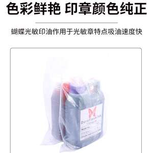 蝴蝶牌光敏印油 印章专用 多色可选光敏印章专用印油材料