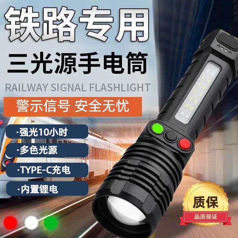 铁路手电筒信号灯三色强光红白绿黄充电超亮远射救生求救专业工具