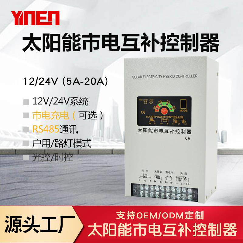 12V/24V5A-20A市电互补控制器太阳能控制器RS485SolarController