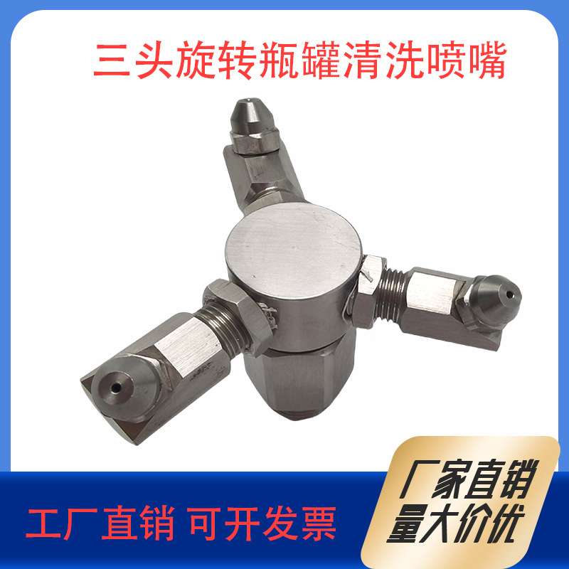 不锈钢旋转喷嘴360度三头旋转瓶罐清洗喷嘴清洗高压冲洗工业喷头