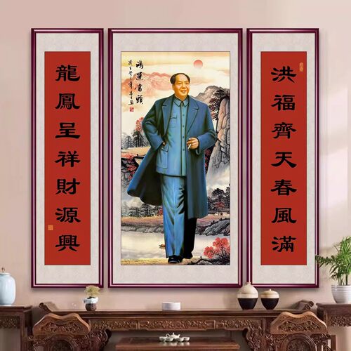 新中式伟人毛中主堂像挂席字爷画三爷联背景墙泽农东村客厅装饰画