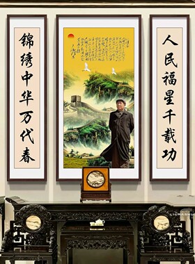 中堂画客厅毛挂画农主村自建房堂席屋大气山毛水画泽画东像三联画