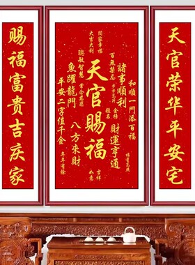 中堂挂画天官赐福招财进宝堂屋对联字画吉祥喜庆客厅背景墙三联画