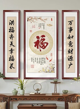 中堂画客厅挂画农村堂屋福字五福临门大气中式书法字画大厅装饰画