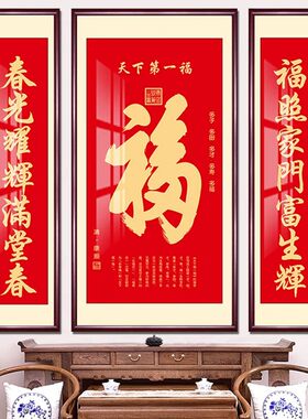 天下福字新中式客厅中堂装饰挂画农村堂屋别墅乔迁新居三对联壁画