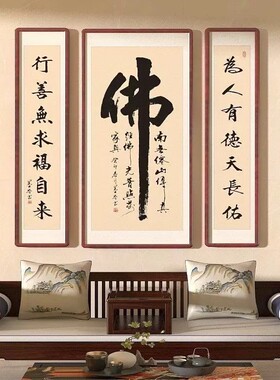 新中式佛字画客厅装饰画佛堂寺庙茶室禅意大气农村中堂画三联挂画