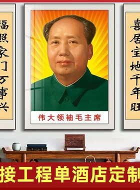 中堂客厅挂画伟人毛泽东画像农村堂屋毛主席自建房壁画大气装饰画