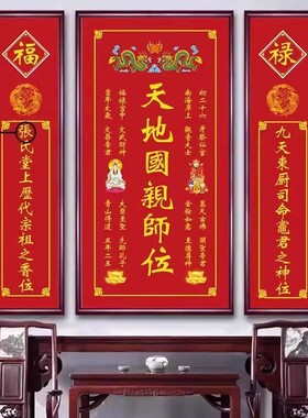 中堂挂画天地君国亲师位祖宗香火神位牌匾农村堂屋三联画装饰壁画