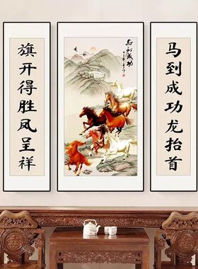马到成功中堂画客厅挂画农村堂屋大厅八骏图装饰画大气三联墙壁画