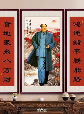新中式伟人毛画像中堂主画客厅挂席画字画三联毛背景爷墙爷装饰画