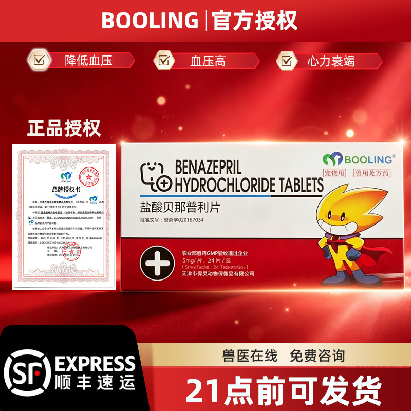 保灵盐酸贝那普利片贝欣宁慢性心力肾衰高血压心脏病猫咪狗狗宠物 - 实物图