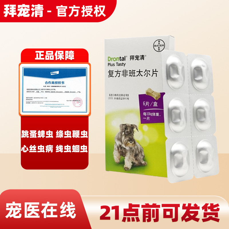 拜耳拜宠清体内驱虫药狗狗驱虫药拜尔口服复方非班太尔德国进口图片