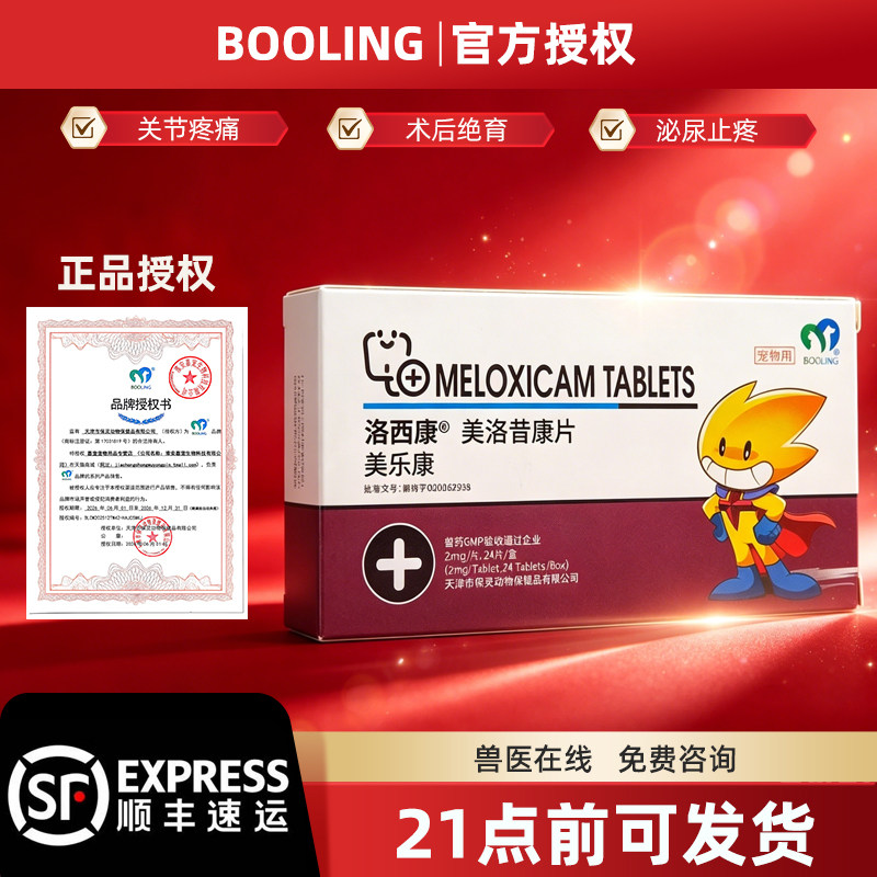 美洛昔康片宠物美乐康猫狗骨折关节炎术后脱位止疼痛抗炎天津保灵