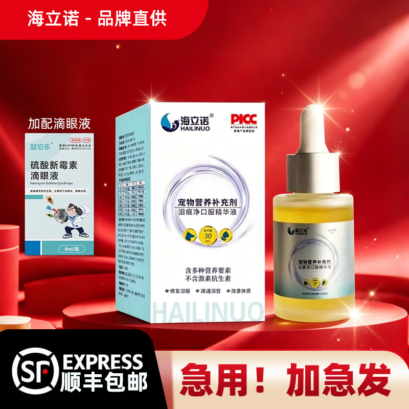 海立诺泪痕净口服精华液猫咪狗狗泪痕管理比熊博美泰迪泪腺口服液图片