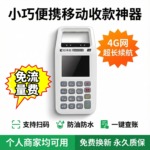 热卖智能收银超长续航手持移动支付移动收银免流量费