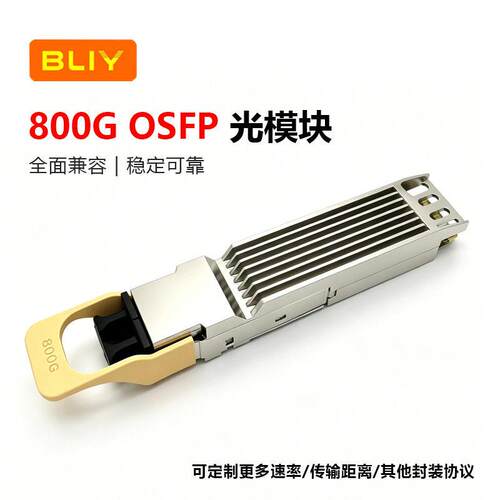 OSFP-DD800G光模块500m模MPO接口AI服务器数据中心速光模块