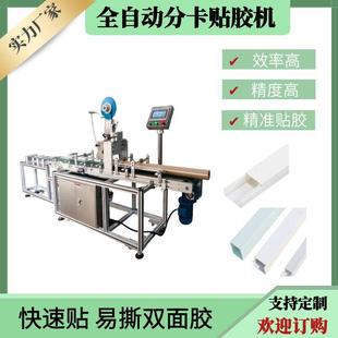 全自动双面胶贴胶机贴片线槽管状贴胶设备机械双面胶贴胶机
