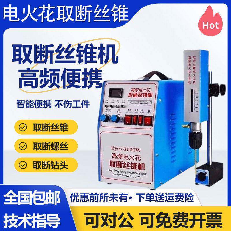 频电火花打孔机取断丝锥螺丝钻头盲孔丝攻机电脉冲火花式工具机