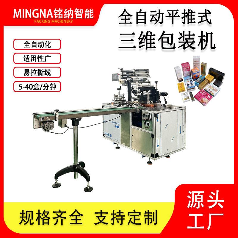 食品品护肤化妆品小盒子礼盒三维包装烟包机BOPP膜包装机