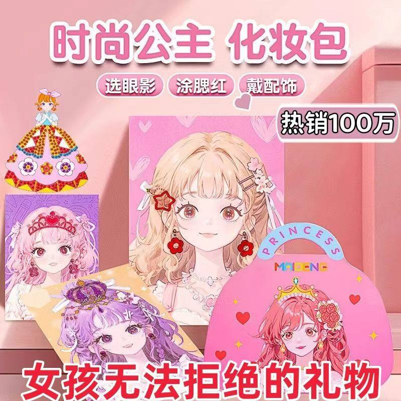 【下单立减50】儿童化妆包玩具抖音爆款时尚公主化妆包换装贴纸PX