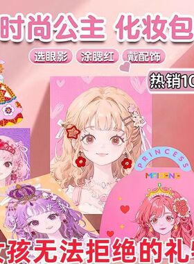 【下单立减50】儿童化妆包玩具抖音爆款时尚公主化妆包换装贴纸PX