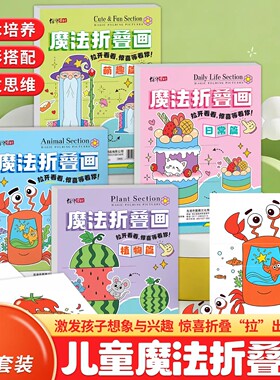 【下单立减50】趣味手工益智启蒙艺术思维儿童魔法折叠涂色画册BW