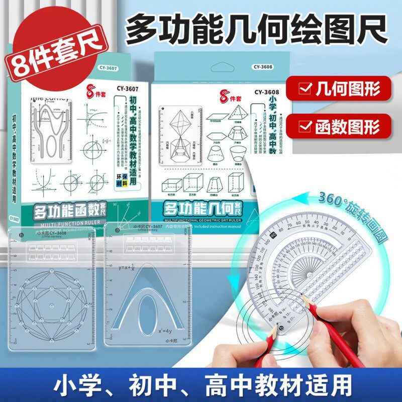 【开学季】8件套多功能函数绘图尺小学初中高中数学立体图形WB