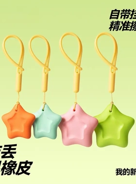 【下单立减50】卡西柏格防丢星橡皮精准擦拭易擦耐磨损1-3年级PX