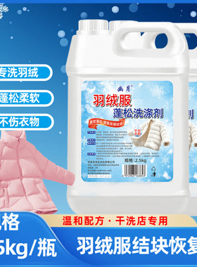 【下单立减50】羽绒服蓬松洗剂干洗店衣服结块还原洗剂2500g机ZP