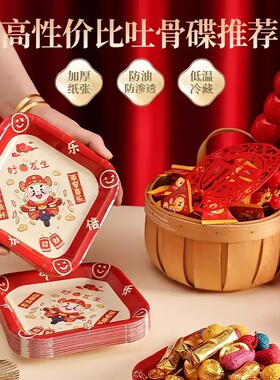 【下单立减50】新年一次性吐骨碟家用喜庆纸盘桌面垃圾盘零食水PX