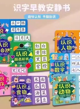 【下单立减50】幼儿识字早教安静书启蒙手撕书认字安静书益智QC