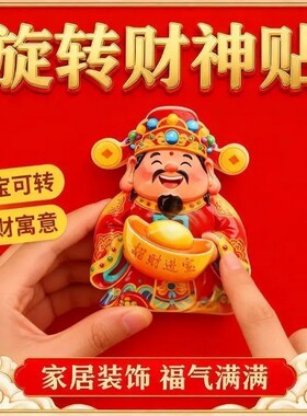 【下单立减50】财神爷磁吸冰箱招财猫祈福元宝旋转招财进宝纳PX